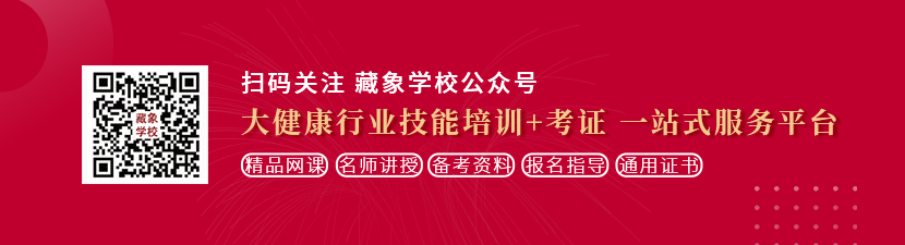 草逼视频黄片想学中医康复理疗师，哪里培训比较专业？好找工作吗？